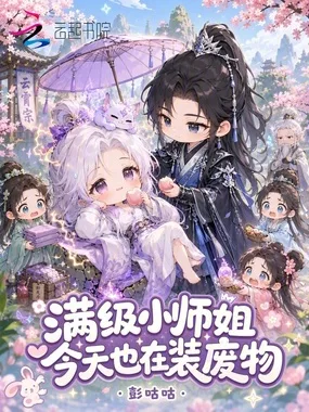 满级小师姐今天也在装废物 小说封面