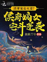 渣爹宠妾灭妻?侯府嫡女宅斗逆袭 Buchcover