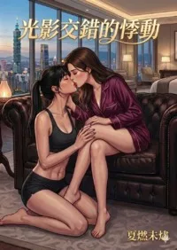 【GL】光影交錯的悸動 book cover