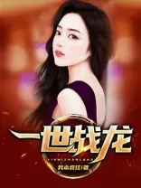 一世战龙 Buchcover