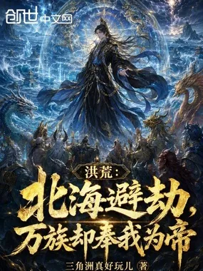 洪荒:北海避劫,万族却奉我为帝 book cover