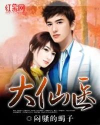 大仙医 book cover