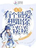 斗罗:有个链爱想跟你谈谈 Buchcover