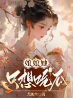 娘娘她只想吃瓜 小说封面
