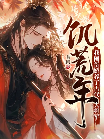 饥荒年，我囤货娇养了古代大将军 book cover
