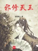 邪修天王 Buchcover