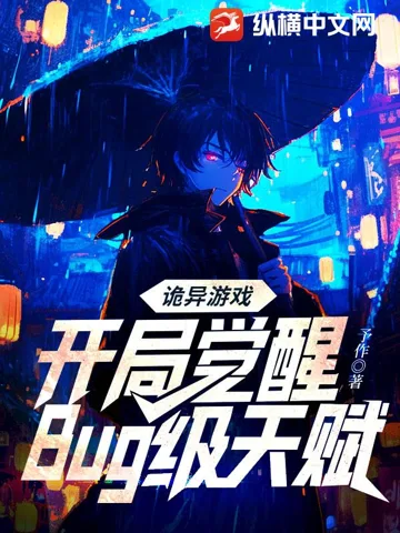 诡异游戏:开局觉醒Bug级天赋 Buchcover