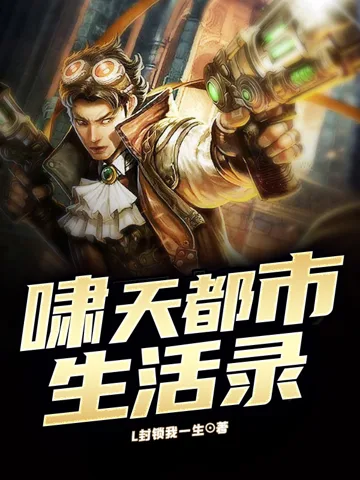 啸天都市生活录 小说封面