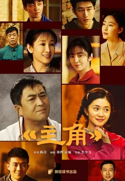 主角(张嘉益、刘浩存、秦海璐主演同名电视剧原著) Buchcover