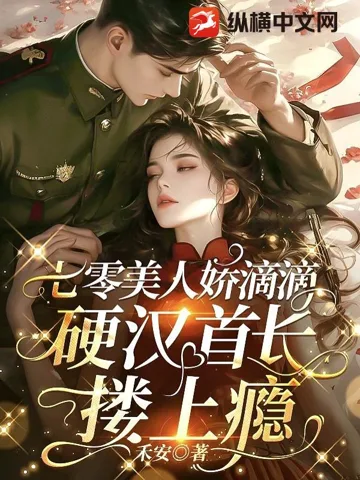 七零美人娇滴滴,硬汉首长搂上瘾 book cover