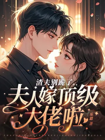 渣夫别跪了,夫人嫁顶级大佬啦 小说封面
