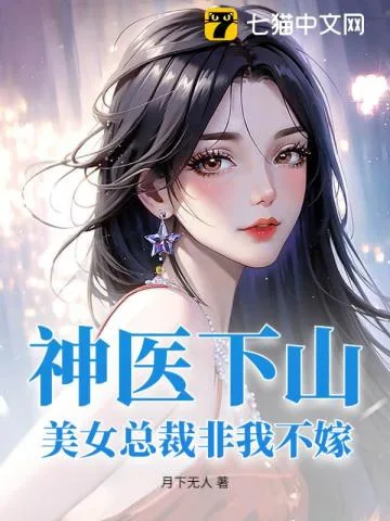神医下山:美女总裁非我不嫁 Buchcover