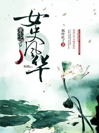 重生之女史风华 book cover