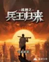 战神之兵王归来 Buchcover