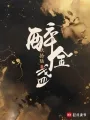 醉金盏 Buchcover