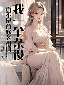 我一个杂役，真不是合欢老祖啊！ book cover