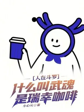 人在斗罗,什么叫武魂是瑞幸咖啡 Buchcover