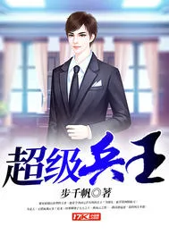 超级兵王 Buchcover