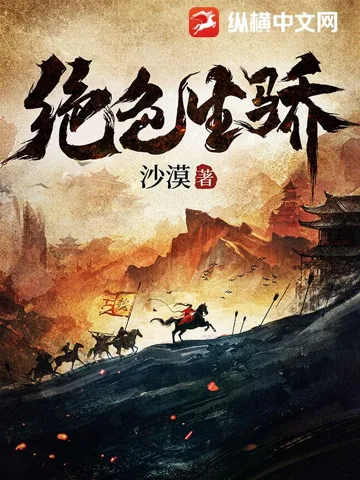 绝色生骄 Buchcover