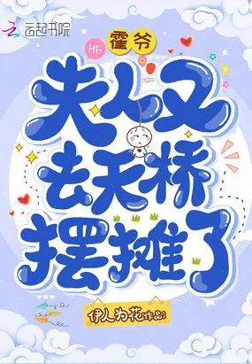 霍爷,夫人又去天桥摆摊了 小说封面