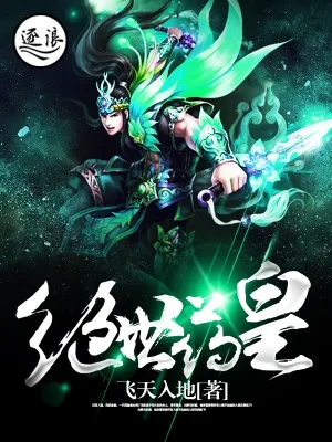 绝世药皇 小说封面