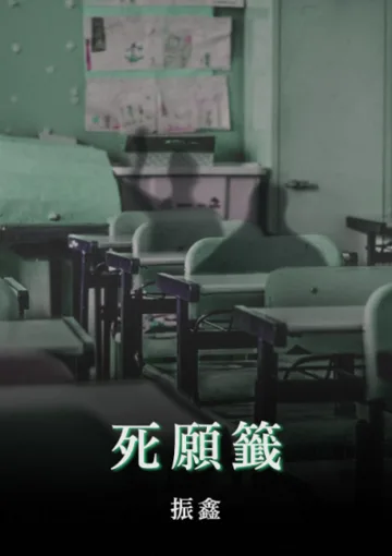 死願籤 book cover