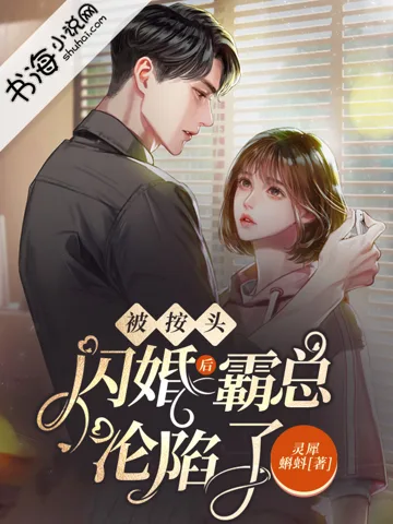 被按头闪婚后,霸总沦陷了 Buchcover