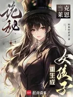 诡秘:当克莱恩重生成女孩子 Buchcover