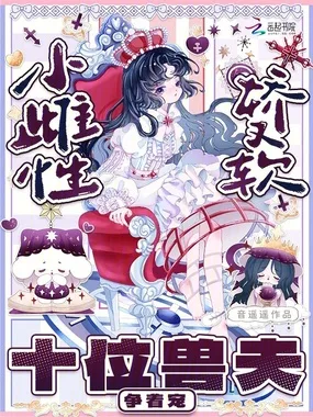 小雌性娇又软,十位兽夫争着宠 book cover