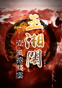 玉湘閣Ⅰ:風捲殘雲 book cover