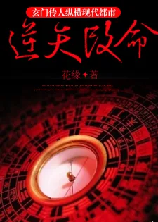 逆天改命:玄门传人纵横现代都市 book cover