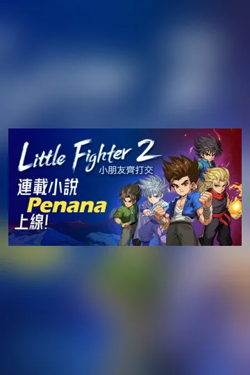 【正式授權小說】小朋友齊打交(Little Fighter) 小说封面