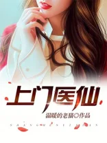 上门医仙 book cover