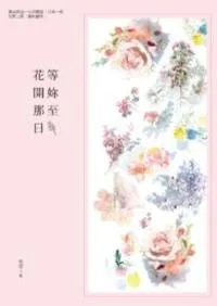 等妳至花開那日 Buchcover