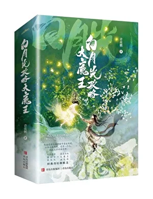 穿成短命白月光后,和反派HE了 小说封面