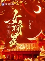 重生之女将星 Buchcover