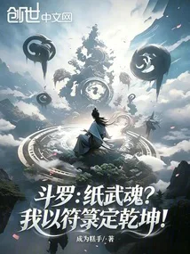 斗罗:纸武魂?我以符箓定乾坤! book cover