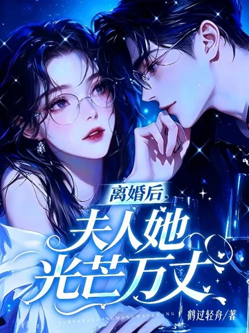离婚后,夫人她光芒万丈 Buchcover