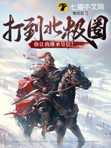 打到北极圈了，你让我继承皇位？ Buchcover