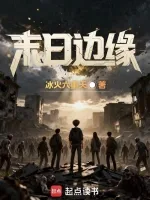 末日边缘 book cover