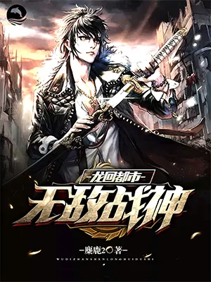 无敌战神:龙回都市 小说封面
