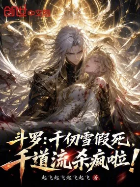 斗罗:千仞雪假死,千道流杀疯啦 小说封面