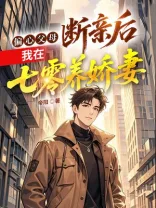 偏心父母,断亲后我在七零养娇妻 book cover