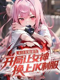 末日女寝求生:开局让女神换上JK制服 小说封面