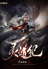 灵道纪 Buchcover