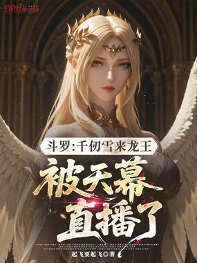 斗罗：千仞雪来龙王被天幕直播了 小说封面