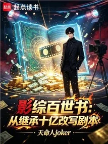 影综百世书:从继承十亿改写剧本 小说封面