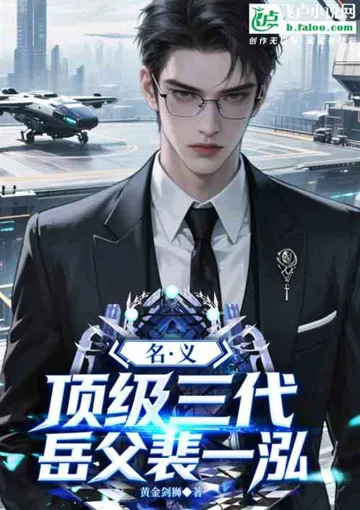 名义:顶级三代,岳父裴一泓 Buchcover