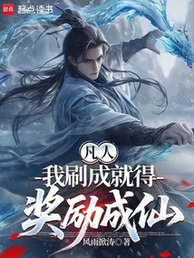 凡人:我刷成就得奖励成仙 小说封面