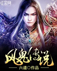 风鬼传说 小说封面